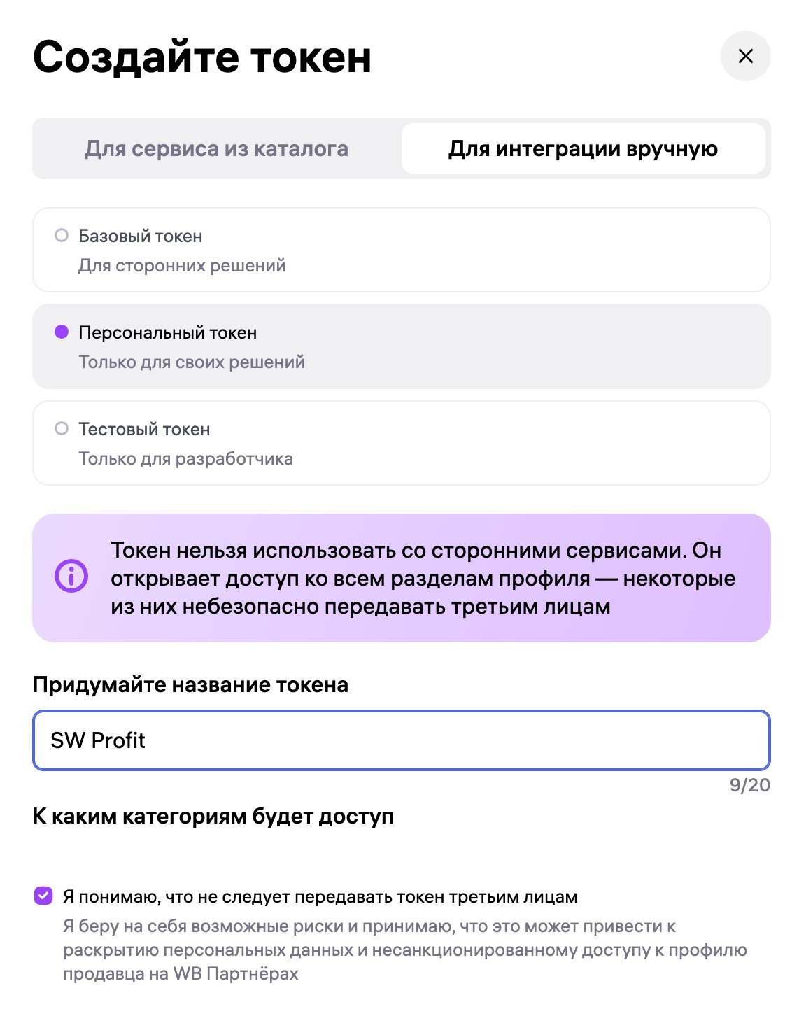 Окно «Создайте токен» — выбор Персонального токена для интеграции вручную с названием SW Profit