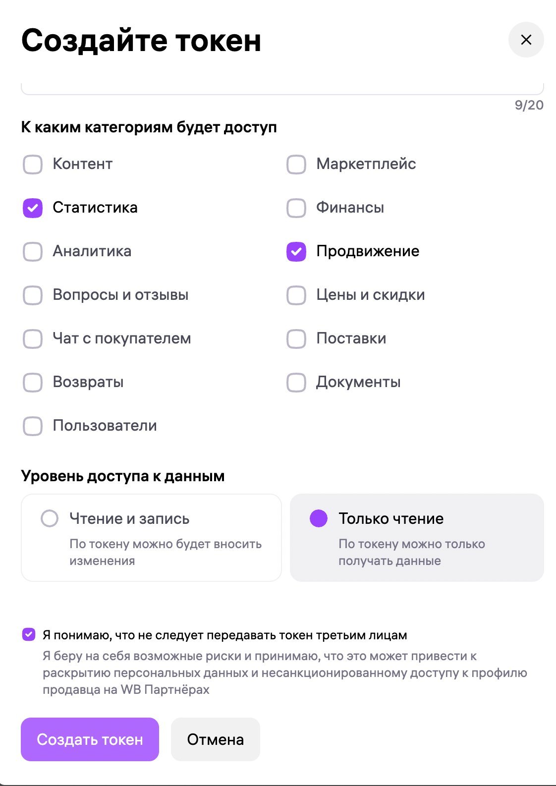 Выбор категорий доступа: Статистика и Продвижение, режим «Только чтение», согласие
