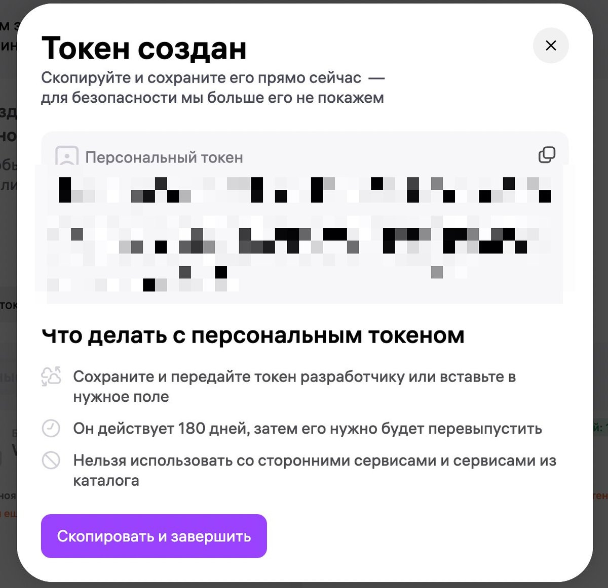 Окно «Токен создан» с готовой строкой токена и кнопкой «Скопировать и завершить»